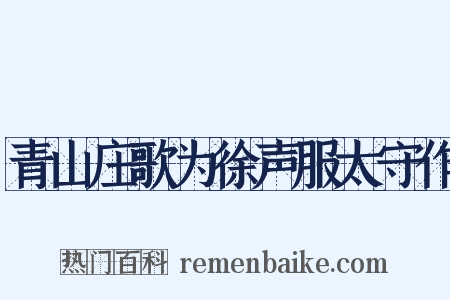 青山庄歌为徐声服太守作是什么意思的图片